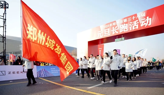鄭州城發(fā)集團 | 奔向2025，跑出新氣象！