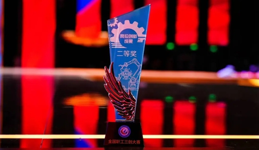 數(shù)智賦能民生！榮獲首屆全國(guó)職工“三創(chuàng)”大賽獎(jiǎng)